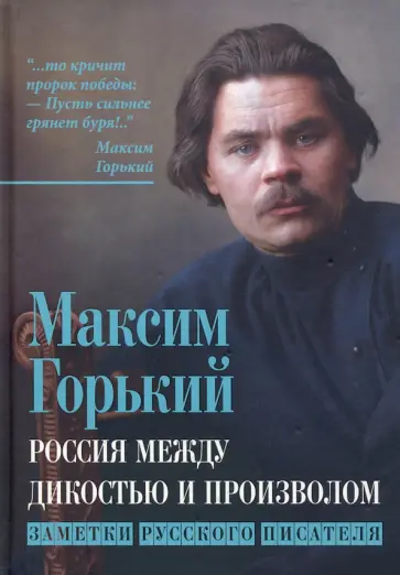 Максим Горький - Россия между дикостью и произволом. Заметки русского писателя Максим Горький - Россия между дикостью и произволом. Заметки русского писателя обложка книги