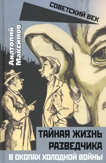 Анатолий Максимов - Тайная жизнь разведчиков. В окопах холодной войны Анатолий Максимов - Тайная жизнь разведчиков. В окопах холодной войны обложка книги