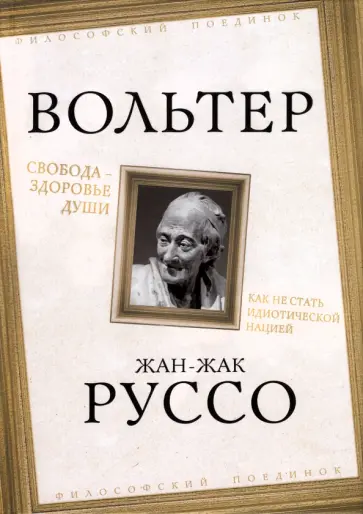 Руссо, Вольтер - Свобода - здоровье души. Как не стать идиотической нацией Руссо, Вольтер - Свобода - здоровье души. Как не стать идиотической нацией обложка книги