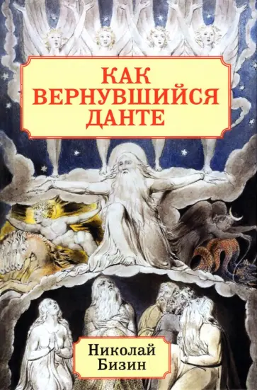 Николай Бизин - Как вернувшийся Данте обложка книги