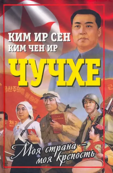 Ким, Ким - Чучхе. Моя страна - моя крепость обложка книги