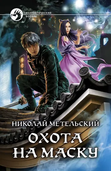 Николай Метельский - Охота на маску Николай Метельский - Охота на маску обложка книги