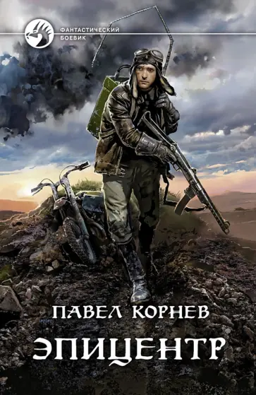 Павел Корнев - Эпицентр Павел Корнев - Эпицентр обложка книги