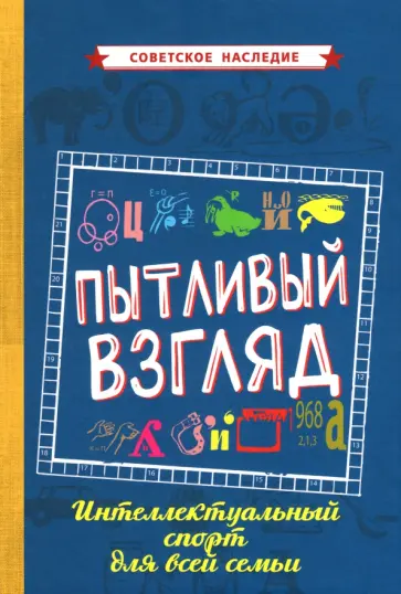Пытливый взгляд. Интеллектуальный спорт для всей семьи (1969) Пытливый взгляд. Интеллектуальный спорт для всей семьи (1969) обложка книги