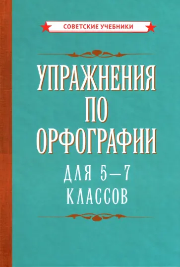 Упражнения по орфографии для 5 - 7 классов (1954) Упражнения по орфографии для 5 - 7 классов (1954) обложка книги