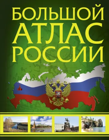 Иллюстрированный атлас России. Большой атлас России Иллюстрированный атлас России. Большой атлас России обложка книги