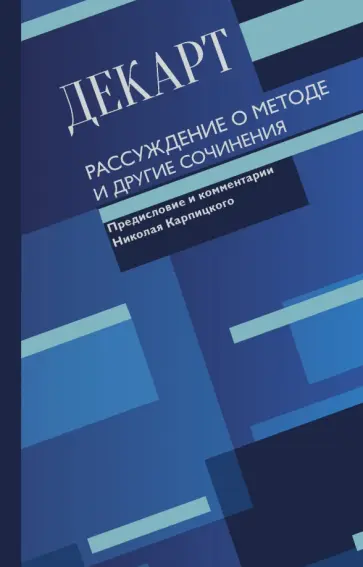 Рене Декарт - Рассуждение о методе и другие сочинения Рене Декарт - Рассуждение о методе и другие сочинения обложка книги