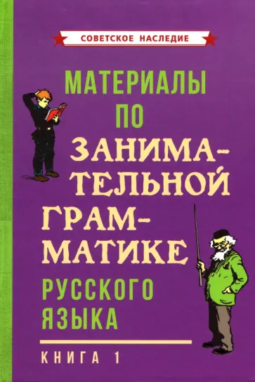 Материалы по занимательной грамматике русского языка. Книга 1 (1963) Материалы по занимательной грамматике русского языка. Книга 1 (1963) обложка книги