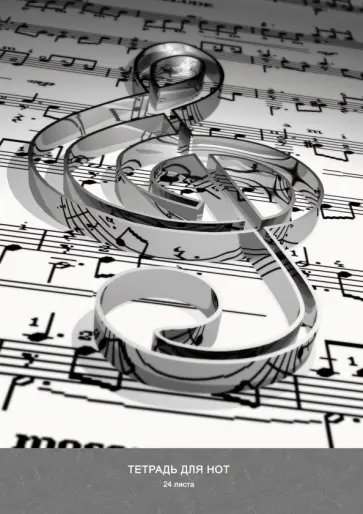 Тетрадь для нот Скрипичный ключ, 24 листа, А4 обложка книги