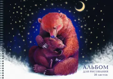 Альбом для рисования Семья мишек, 20 листов, А4 обложка книги