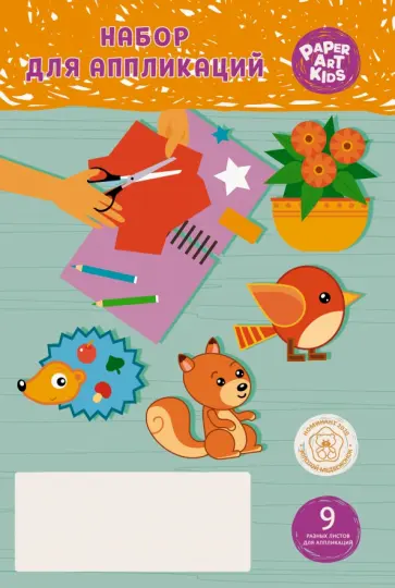 Бумага для аппликаций Лето, 9 листов, 9 дизайнов обложка книги