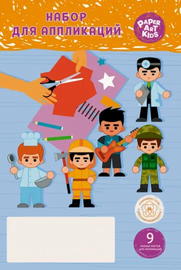 Бумага для аппликаций Профессии, 9 листов, 9 дизайнов обложка книги