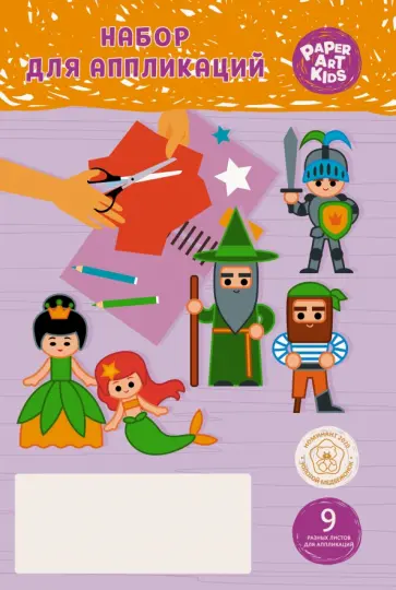 Бумага для аппликаций Сказка, 9 листов, 9 дизайнов обложка книги