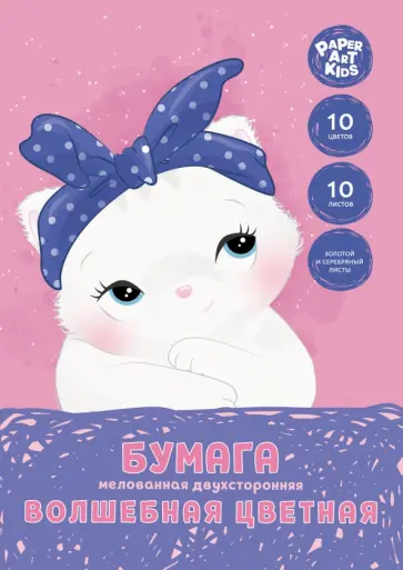 Бумага цветная двухсторонняя мелованная Милашка, 10 листов, 10 цветов, А4 обложка книги