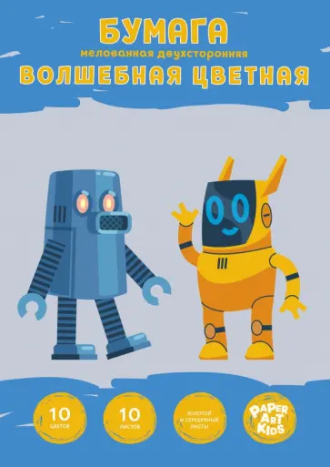 Бумага цветная двухсторонняя мелованная Роботы, 10 листов/10 цветов обложка книги
