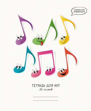 Тетрадь для нот Веселые ноты, 16 листов, А5 обложка книги
