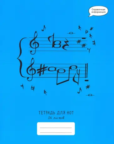 Тетрадь для нот Нотные заметки, 16 листов, А5 обложка книги