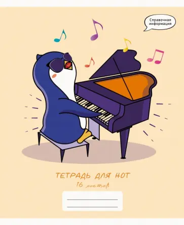 Тетрадь для нот Пианист, 16 листов, А5 обложка книги