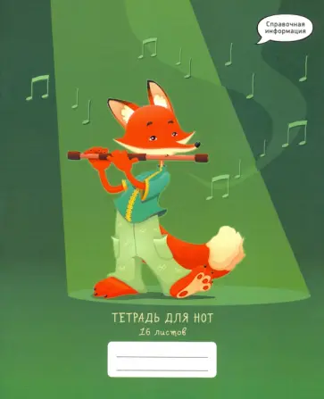 Тетрадь для нот Юный музыкант, 16 листов, А5 Тетрадь для нот Юный музыкант, 16 листов, А5 обложка книги