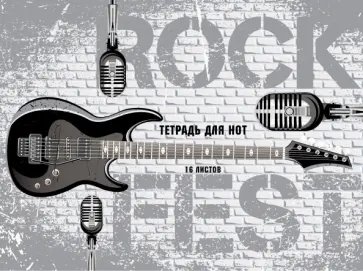 Тетрадь для нот In rock, 16 листов, А4 Тетрадь для нот In rock, 16 листов, А4 обложка книги