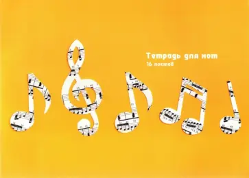 Тетрадь для нот Ноты, 16 листов обложка книги