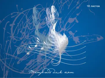 Тетрадь для нот Скрипичный ключ, 16 листов, А4 Тетрадь для нот Скрипичный ключ, 16 листов, А4 обложка книги