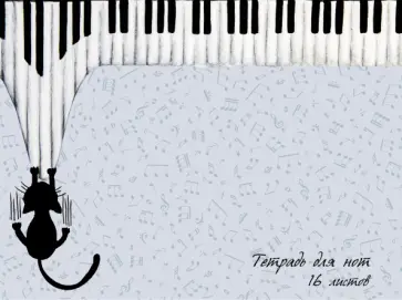 Тетрадь для нот Юный музыкант, 16 листов, А4 обложка книги