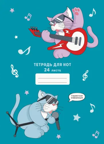 Тетрадь для нот Музыкальные коты, 24 листа, А4 обложка книги
