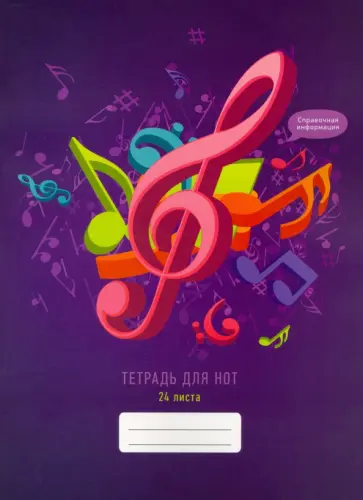 Тетрадь для нот Музыкальный взрыв, 24 листа, А4 обложка книги