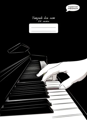 Тетрадь для нот Новый аккорд, 24 листа, А4 обложка книги