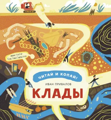 Иван Привалов - Клады Иван Привалов - Клады обложка книги