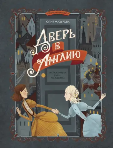 Юлия Мазурова - Дверь в Англию Юлия Мазурова - Дверь в Англию обложка книги