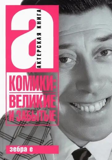 Комики. Великие и забытые обложка книги