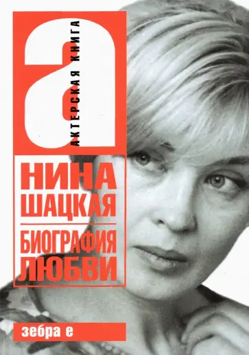 Филатов, Шацкая - Биография любви обложка книги