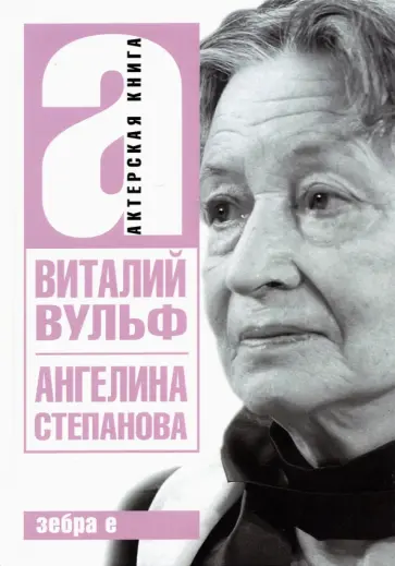 Виталий Вульф - Ангелина Иосифовна Степанова - актриса Художественного театра Виталий Вульф - Ангелина Иосифовна Степанова - актриса Художественного театра обложка книги