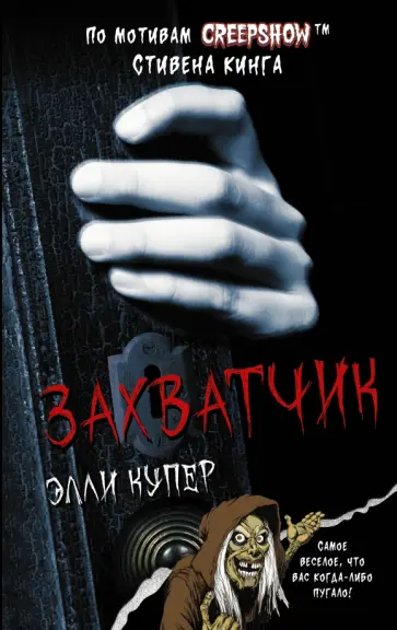 Элли Купер - Калейдоскоп ужасов. Захватчик обложка книги