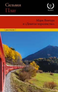 Сильвия Плат - Мэри Вентура и "Девятое королевство". Рассказы обложка книги