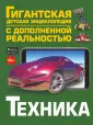 Гигантская детская энциклопедия