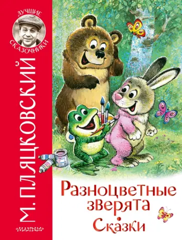 Михаил Пляцковский - Разноцветные зверята. Сказки обложка книги