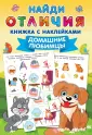 Найди отличия: книжка с наклейками