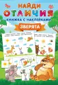 Найди отличия: книжка с наклейками