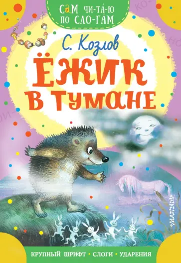 Сергей Козлов - Ежик в тумане Сергей Козлов - Ежик в тумане обложка книги
