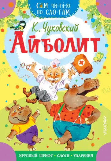 Корней Чуковский - Айболит обложка книги