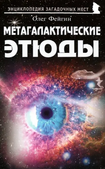 Олег Фейгин - Метагалактические этюды Олег Фейгин - Метагалактические этюды обложка книги