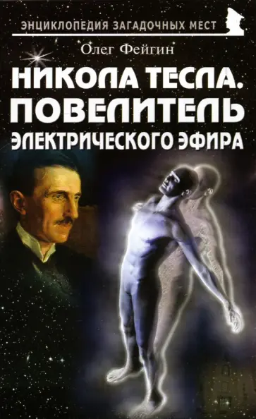 Олег Фейгин - Никола Тесла. Повелитель электрического эфира Олег Фейгин - Никола Тесла. Повелитель электрического эфира обложка книги