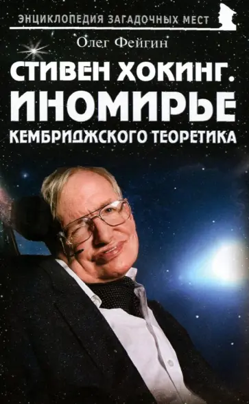 Олег Фейгин - Стивен Хокинг. Иномирье кембриджского теоретика Олег Фейгин - Стивен Хокинг. Иномирье кембриджского теоретика обложка книги