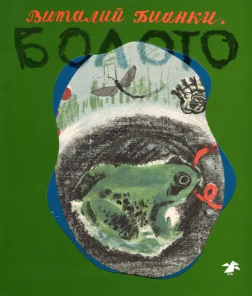 Виталий Бианки - Болото обложка книги