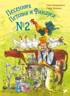 Нурдквист, Хедман - Песенник Петсона и Финдуса №2 Нурдквист, Хедман - Песенник Петсона и Финдуса №2 обложка книги
