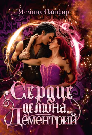 Ясмина Сапфир - Сердце демона. Дементрий Ясмина Сапфир - Сердце демона. Дементрий обложка книги