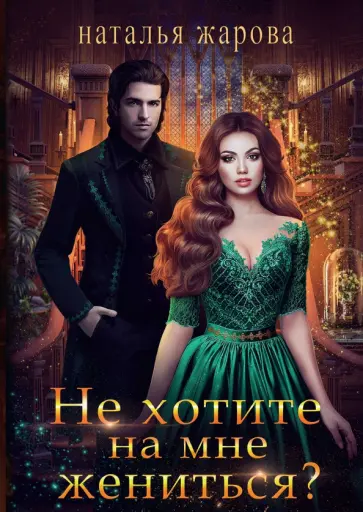 Наталья Жарова - Не хотите на мне жениться? обложка книги